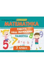 Математика.Работа над ошибками:3 класс