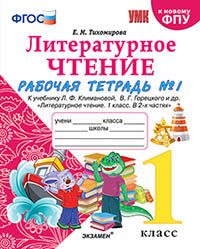 УМКн. Р/Т ПО ЛИТЕРАТУРНОМУ ЧТЕНИЮ. 1 КЛАСС. Ч.1. КЛИМАНОВА, ГОРЕЦКИЙ. ФГОС (к новому ФПУ)/Тихомирова Е.М. (Экзамен)