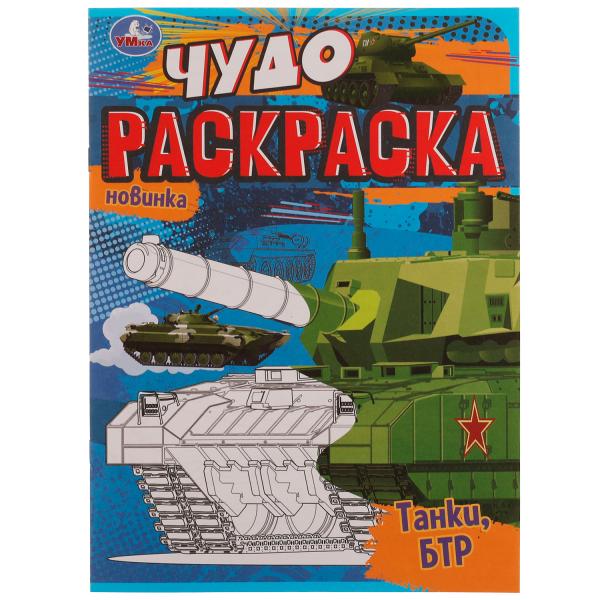 Танки, БТР. Чудо раскраска. 214х290мм. Скрепка. 8 стр. Умка в кор.50шт