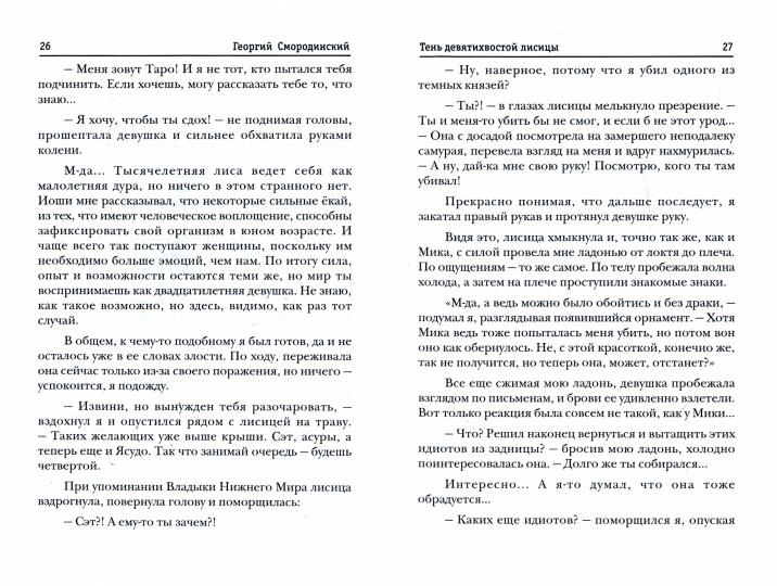 Телохранитель Темного Бога. Кн. 2: Тень девятихвостой лисицы