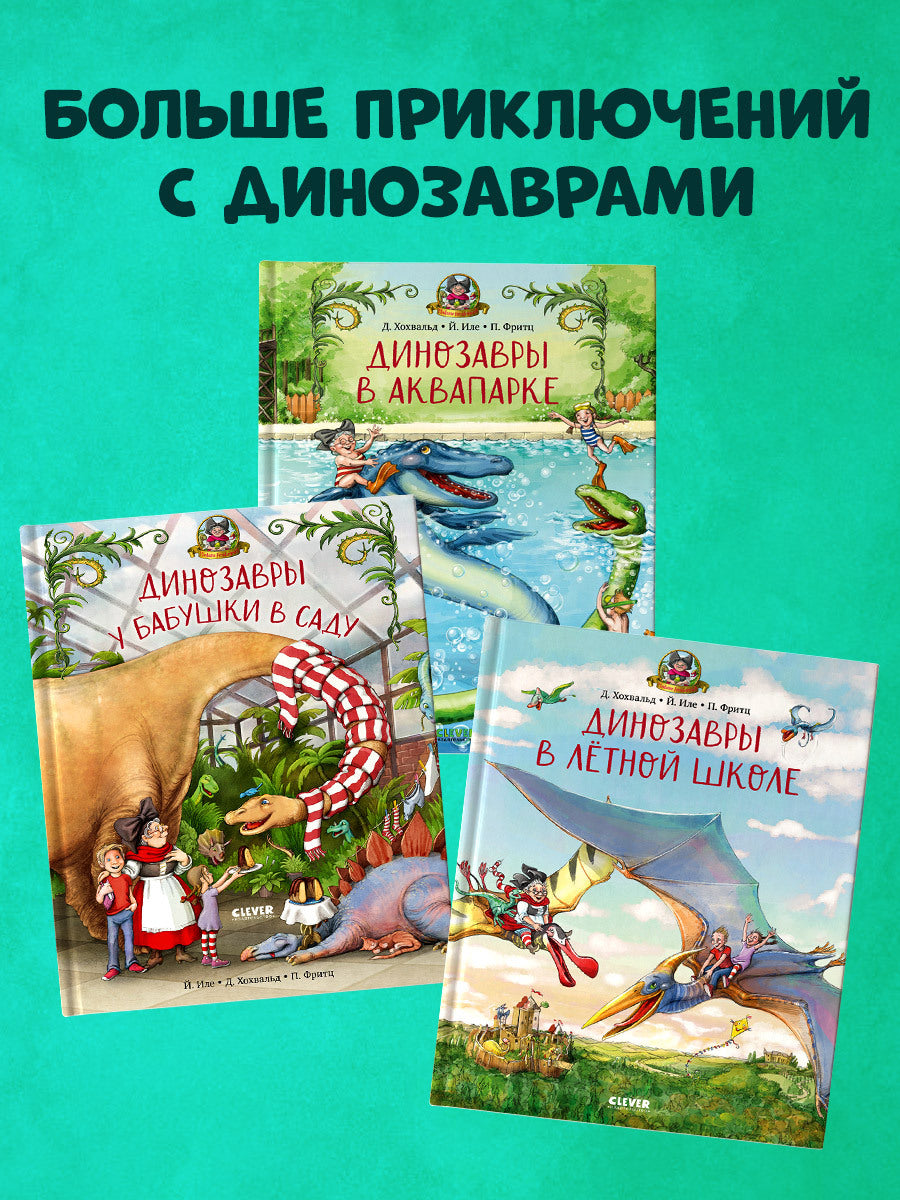 Каникулы у динозавров. Динозавры у бабушки в саду/Иле Й.