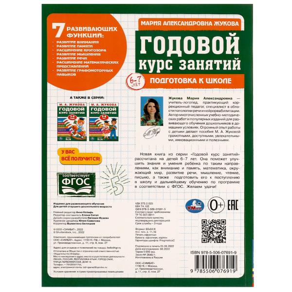Годовой курс занятий: Подготовка к школе 6-7 лет. М.А.Жукова. 205х280мм. КБС. 96стр. Умка в кор.15шт