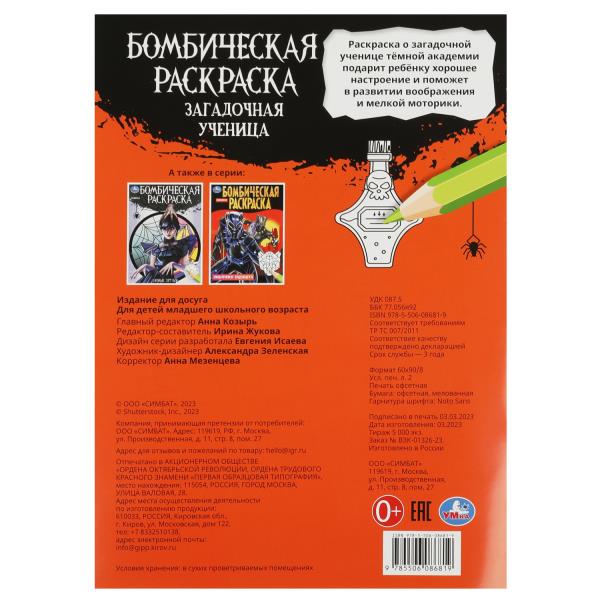 Загадочная ученица. Бомбическая раскраска. 214х290 мм. Скрепка. 16 стр. Умка в кор.50шт