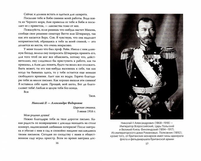 Мой муж – Николай II. Дарите любовь…