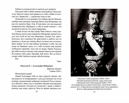 Мой муж – Николай II. Дарите любовь…