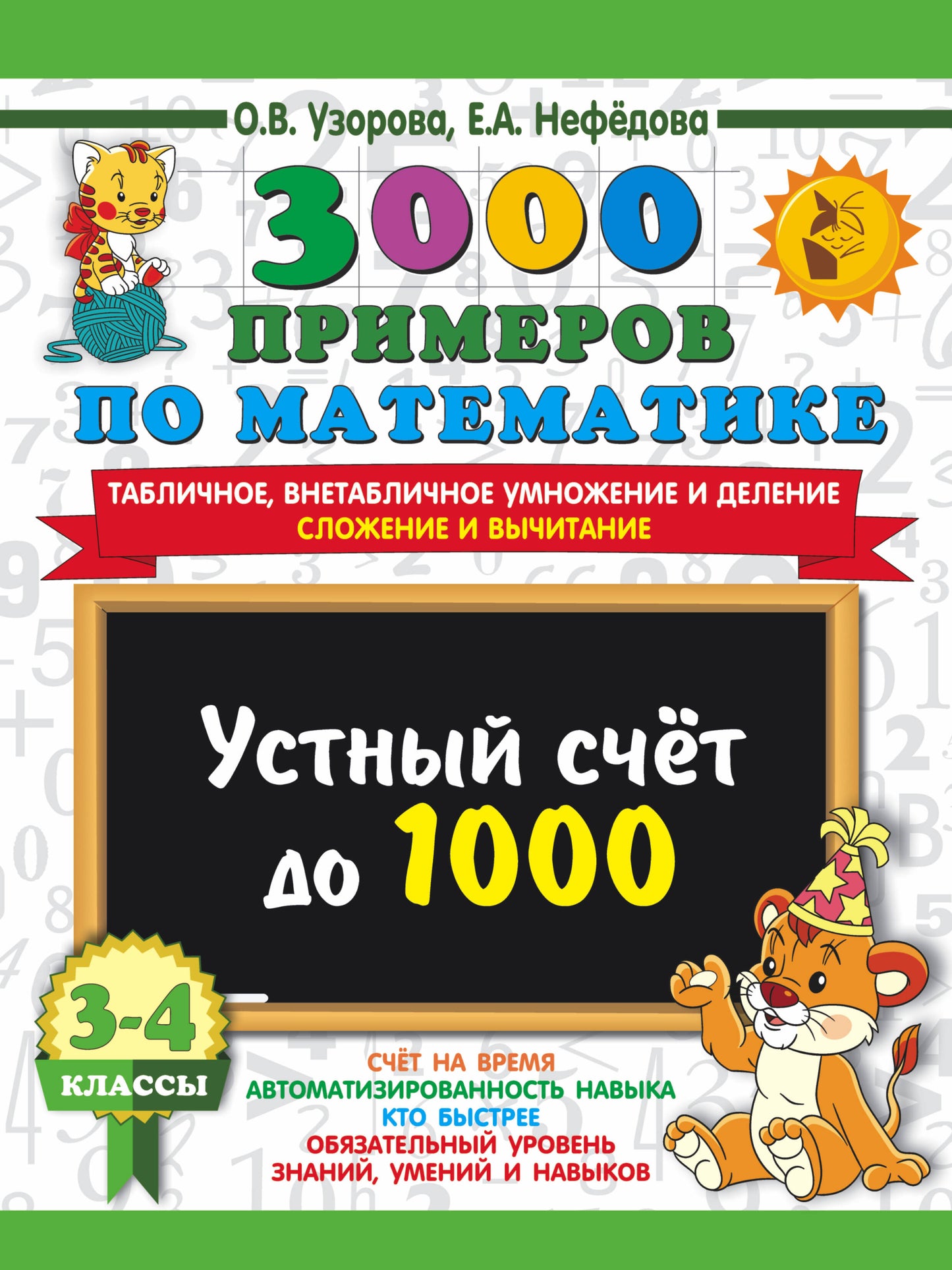 3000 примеров по математике. 3-4 класс. Устный счет до 1000. Внетабличное, табличное умножение и деление, сложение, вычитание.