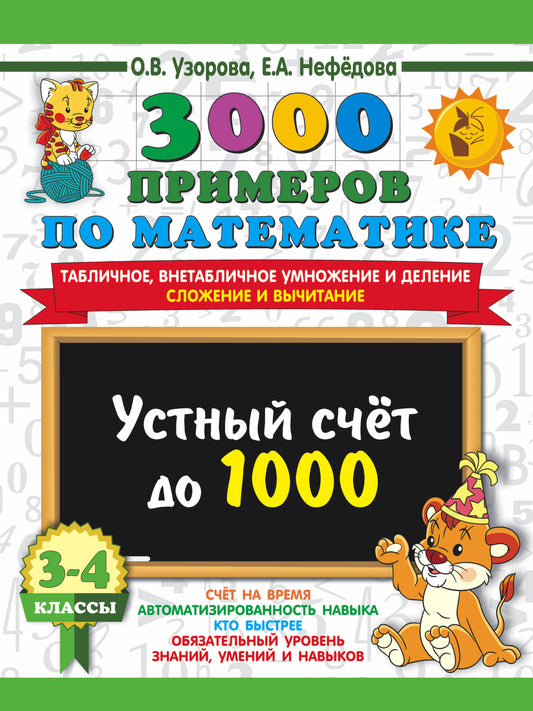 3000 примеров по математике. 3-4 класс. Устный счет до 1000. Внетабличное, табличное умножение и деление, сложение, вычитание.