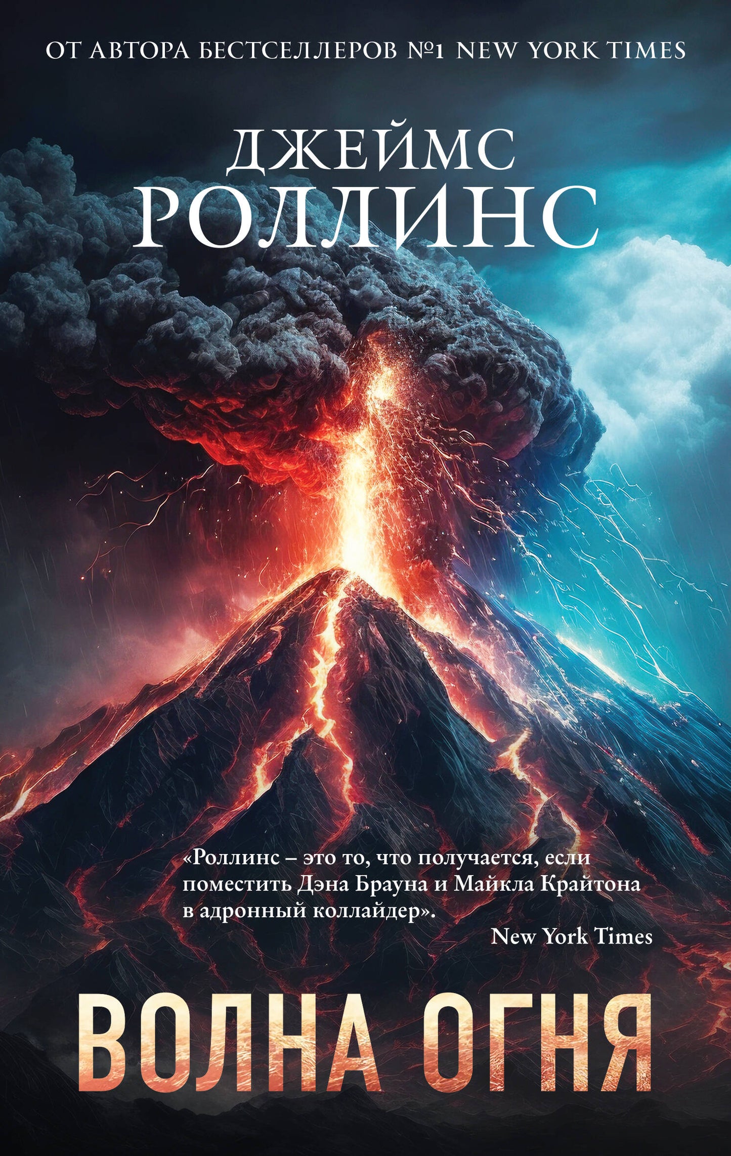 Волна огня (Сигма, #17)