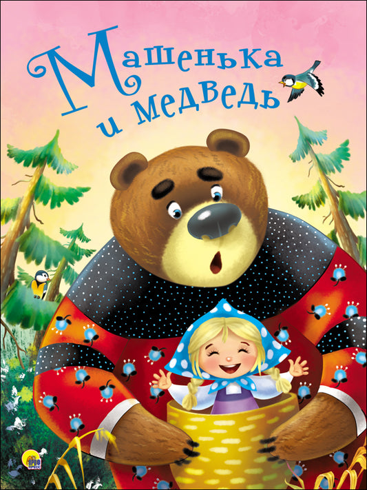 ЦК 4 разворота. МАШЕНЬКА И МЕДВЕДЬ