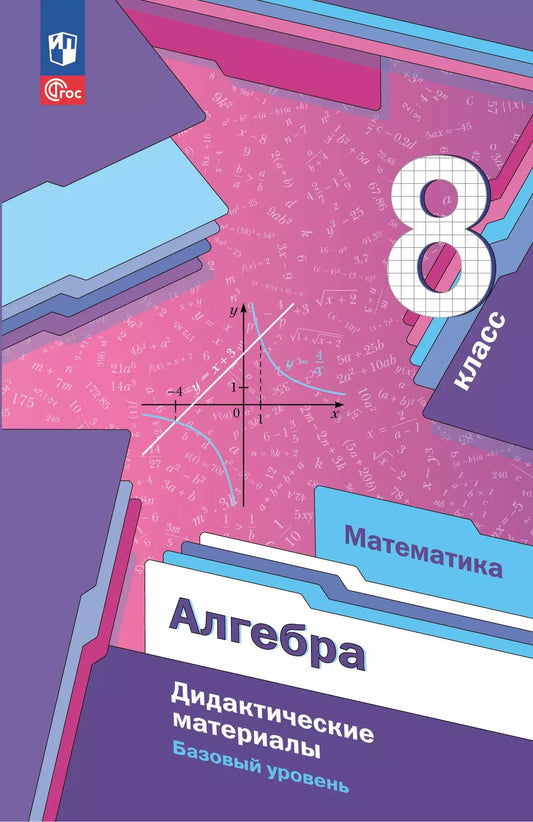 Алгебра. 8 кл. Дидактические материалы (к учебному пособию). Базовый уровень