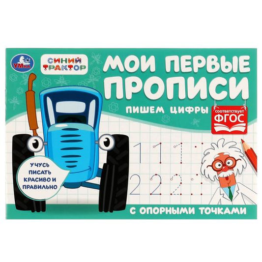 Пишем цифры. Мои первые прописи с опорными точками. Синий Трактор. 205х140мм. 16стр. Умка в кор.50шт