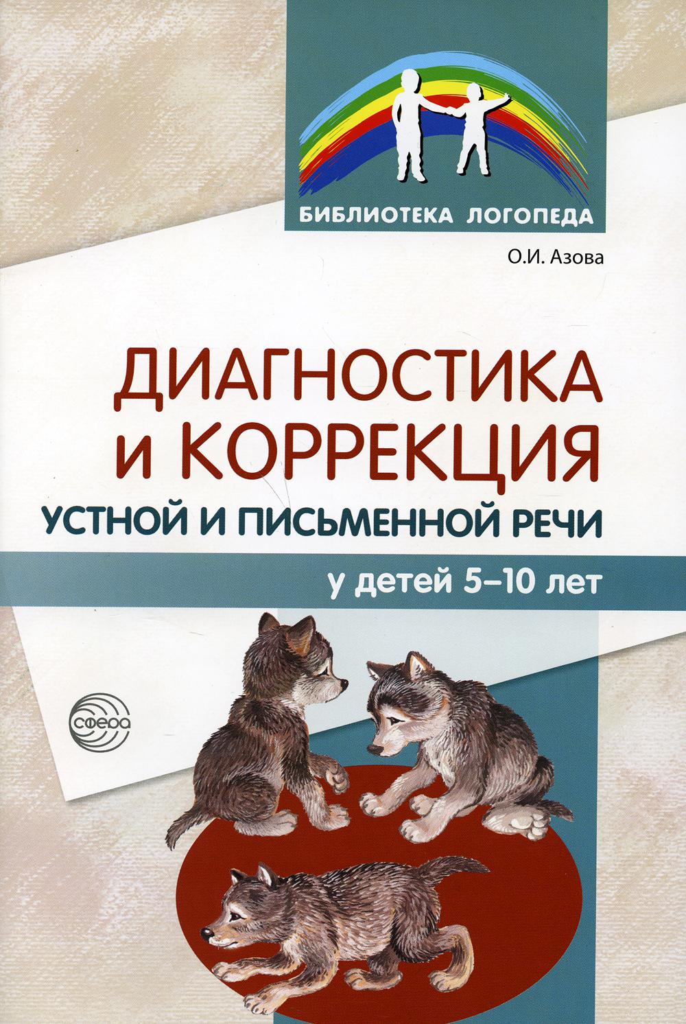 Диагностика и коррекция устной и письменной речи у детей 5-10 лет. 2-е изд., испр.и доп