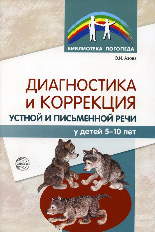 Диагностика и коррекция устной и письменной речи у детей 5-10 лет. 2-е изд., испр.и доп