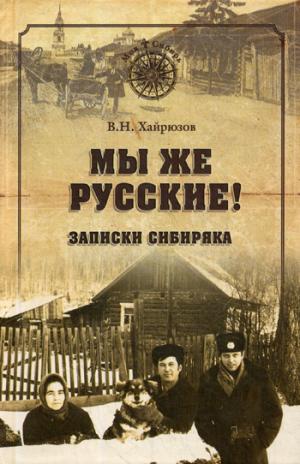 Мы же русские! Записки сибиряка