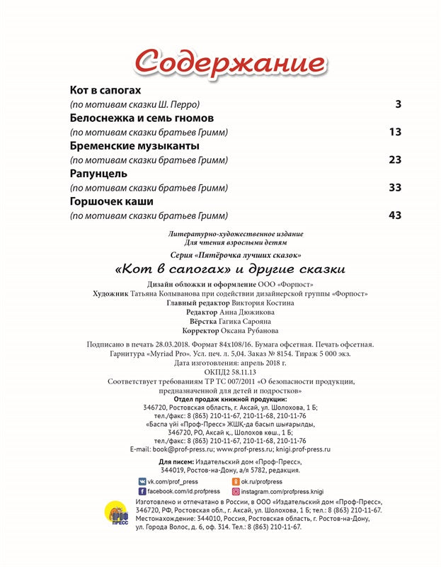 ПЯТЁРОЧКА ЛУЧШИХ СКАЗОК. КОТ В САПОГАХ И ДРУГИЕ СКАЗКИ