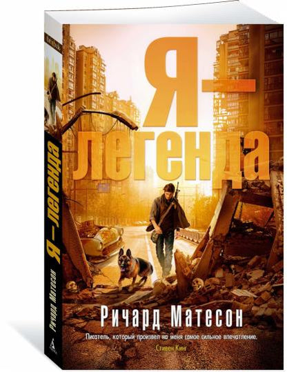 Я - легенда