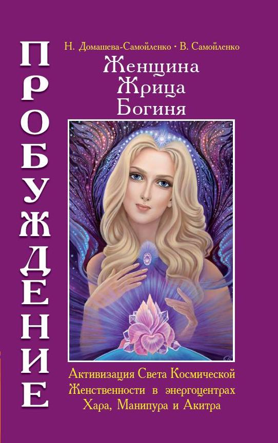 Женщина. Жрица. Богиня. Пробуждение. Кн.2 (обложка)
