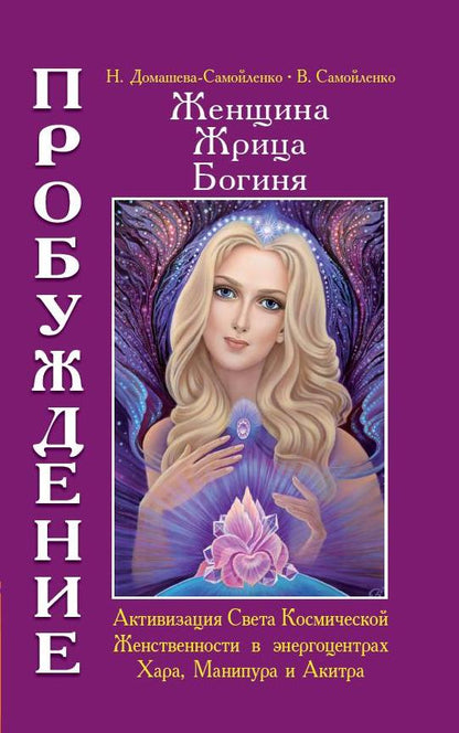 Женщина. Жрица. Богиня. Пробуждение. Кн.2 (обложка)