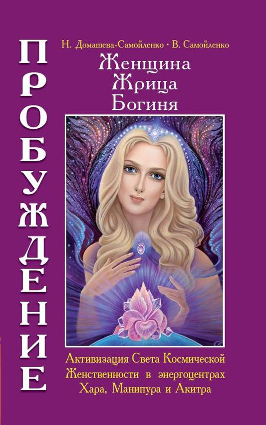 Женщина. Жрица. Богиня. Пробуждение. Кн.2 (обложка)