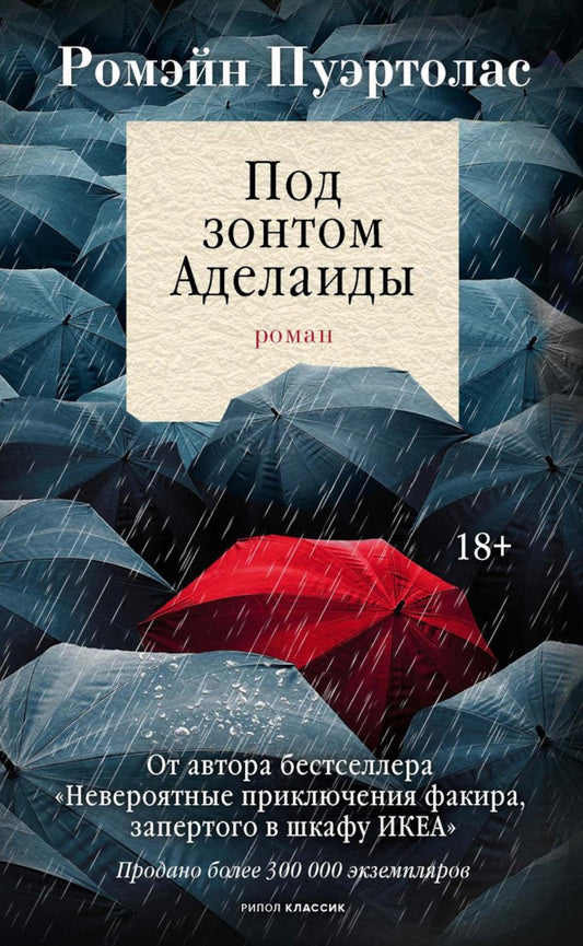 Под зонтом Аделаиды: роман. Пуэртолас Р.