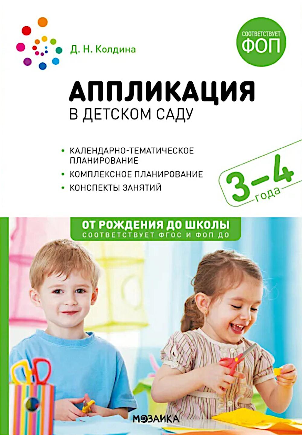 Аппликация в детском саду. 3-4 года. Конспекты занятий. ФОП, ФГОС