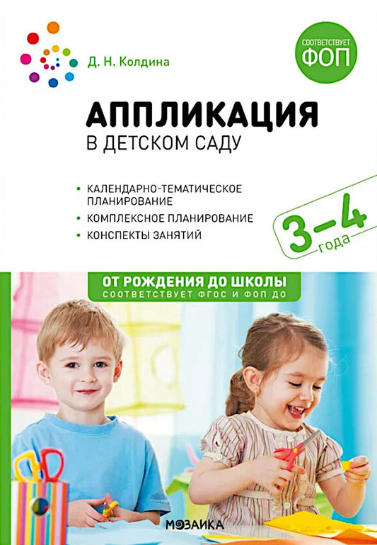 Аппликация в детском саду. 3-4 года. Конспекты занятий. ФОП, ФГОС