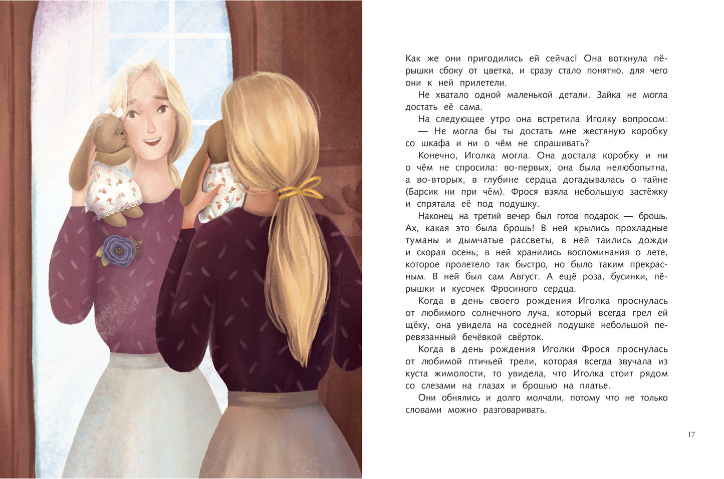 Фрося и Иголка: история одной игрушки