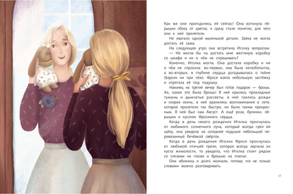 Фрося и Иголка: история одной игрушки