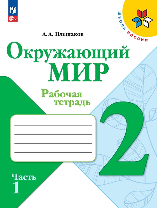 Плешаков Окружающий мир. 2 кл. (Приложение 1) Рабочая тетрадь. Часть 1 (Школа России)