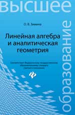 Линейная алгебра и аналитическая геометрия