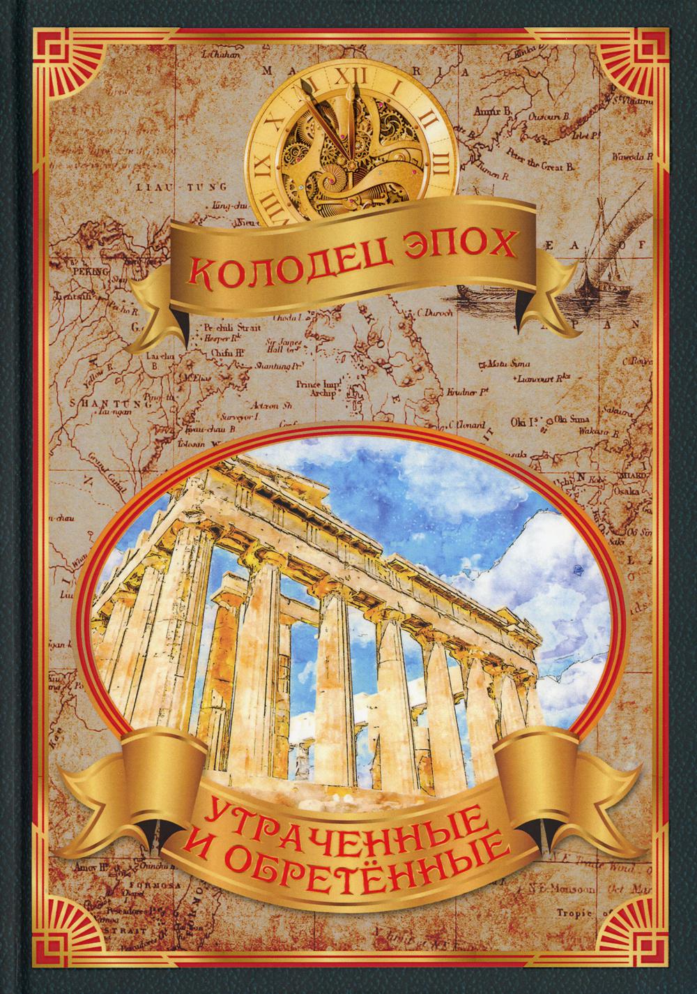 Утраченные и обретенные