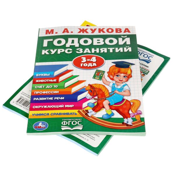 Набор полного годового курса для занятий с детьми от 2 до 4 лет (2 в 1)