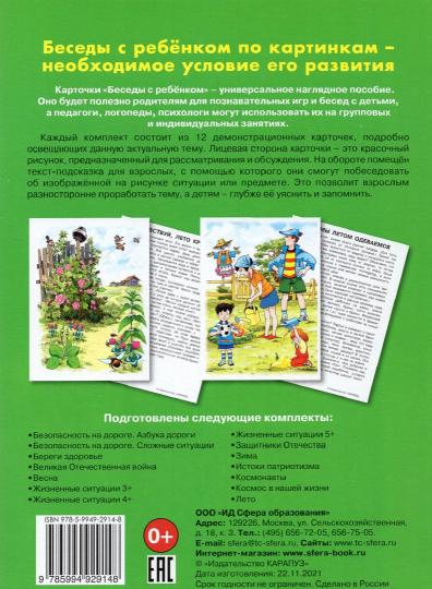 Беседы с ребенком. Лето. Дем. материал. 12 карточек с текстами и рекомендациями на обороте. 4+