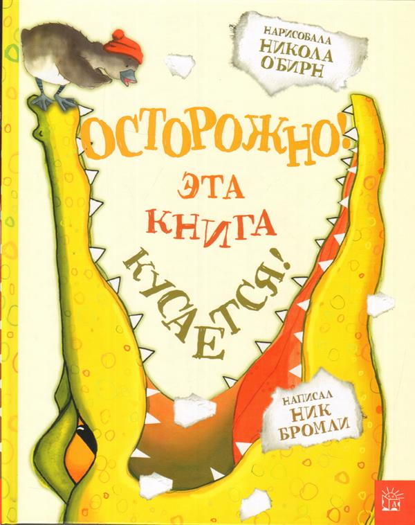 Бромли. Осторожно! Эта книга кусается!