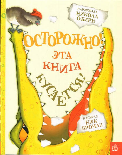 Бромли. Осторожно! Эта книга кусается!