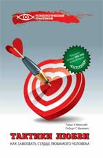 Тактики любви:как завоевать сердце любим.человека
