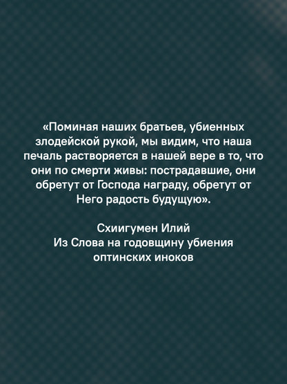"Буду верен словам до конца" Жизнеописание и наследие иеромонаха Василия (Рослякова): К двадцатилетию мученической кончины