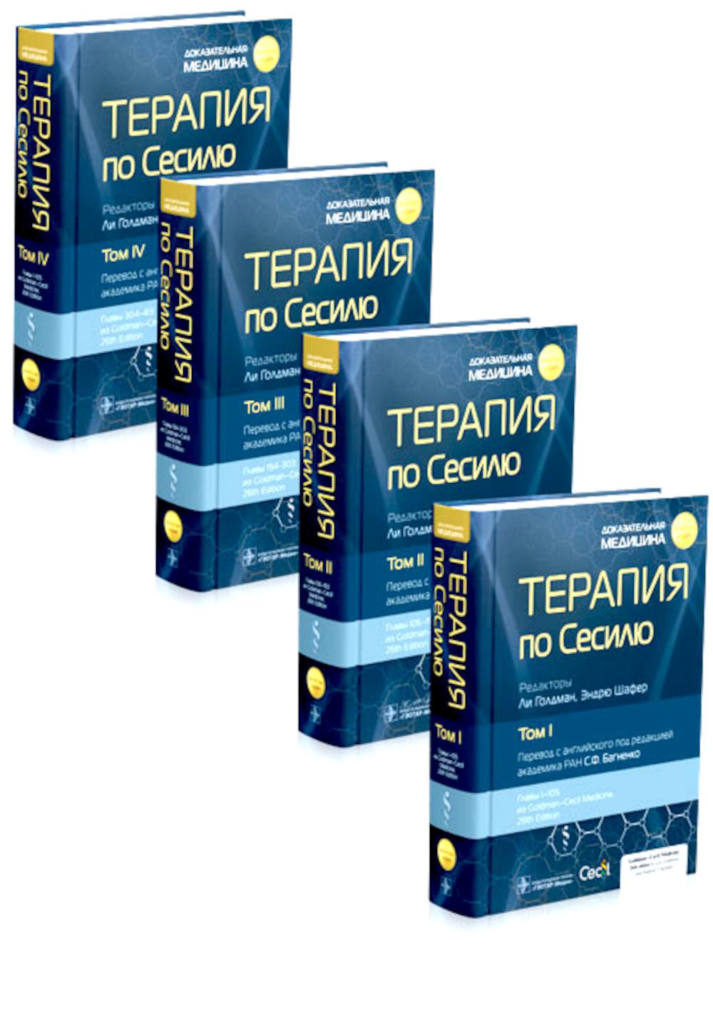 Терапия по Сесилю : в 4 т. / под ред. Л. Голдмана, Э. Шафера ; пер. с англ. под ред. С. Ф. Багненко. — Москва : ГЭОТАР-Медиа, 2024 — («Золотая серия»).