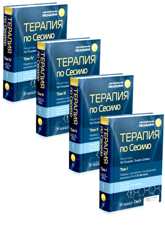 Терапия по Сесилю : в 4 т. / под ред. Л. Голдмана, Э. Шафера ; пер. с англ. под ред. С. Ф. Багненко. — Москва : ГЭОТАР-Медиа, 2024 — («Золотая серия»).