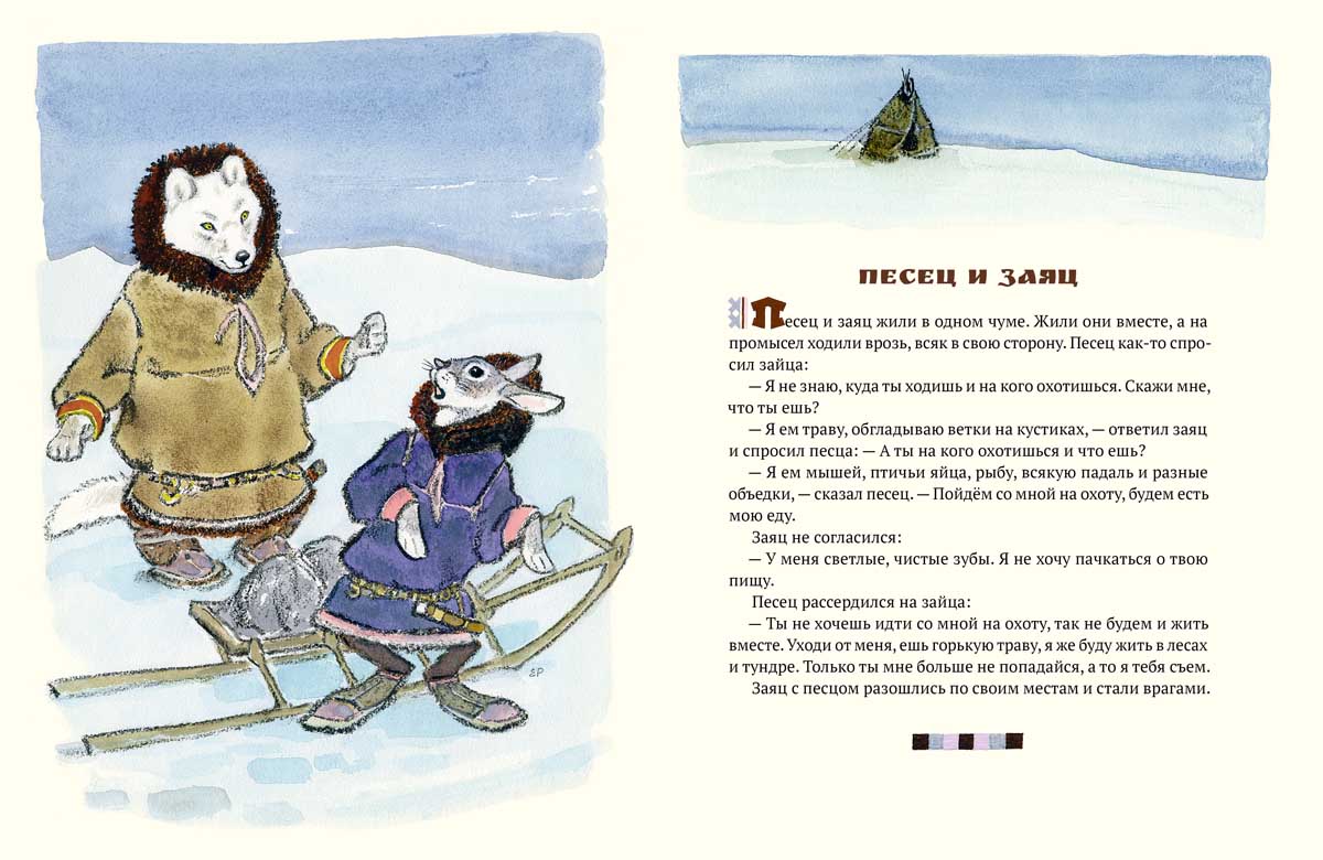 Медведь и заяц Тэваси. Худ. Рачёв Е.М.