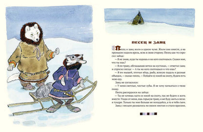 Медведь и заяц Тэваси. Худ. Рачёв Е.М.