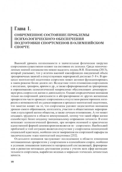 Психологическое обеспечение подготовки спортсменов в олимпийском спорте: монография.