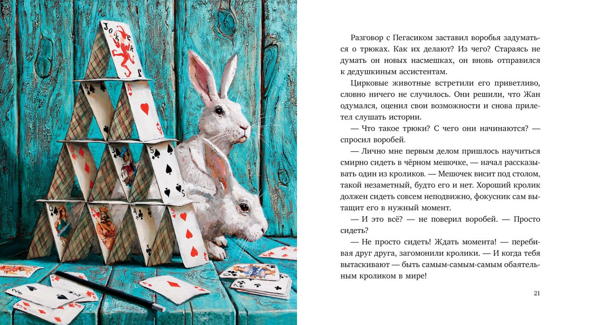 Смирнова. Воробей и фокусник