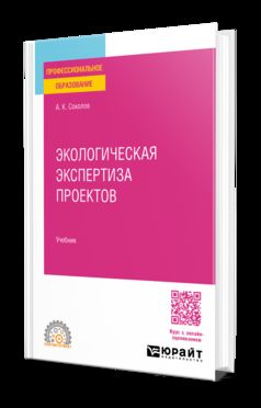 ЭКОЛОГИЧЕСКАЯ ЭКСПЕРТИЗА ПРОЕКТОВ. Учебник для СПО