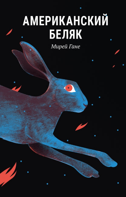 П.НЭ.Американскии беляк