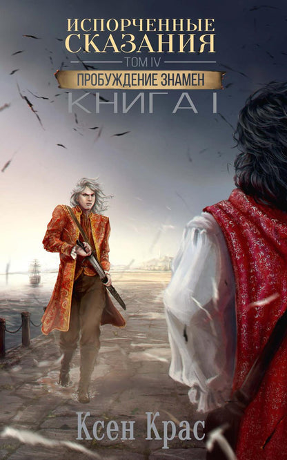 Испорченные сказания. Т. 4. Пробуждение знамен. Кн. 1
