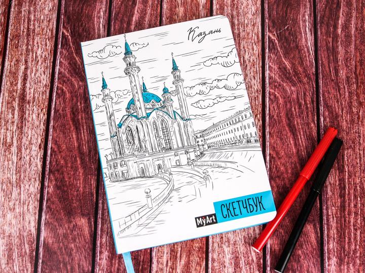 МойАрт. СКЕТЧБУК А5 ляссе. КАЗАНЬ