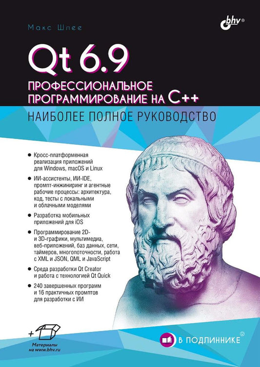 Qt 6.9. Профессиональное программирование на C++