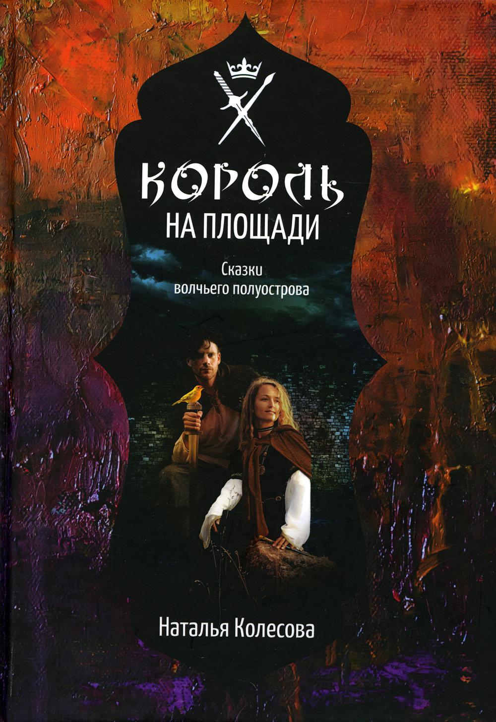 Сказки волчьего полуострова. Король на площади