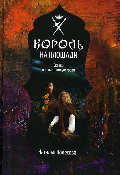 Сказки волчьего полуострова. Король на площади